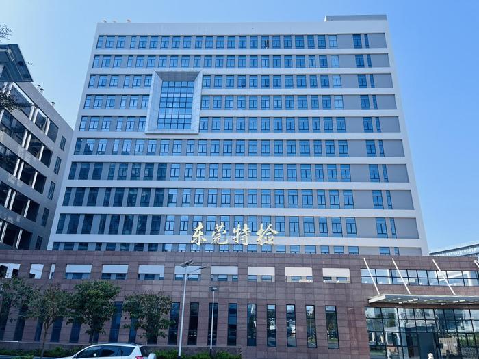 西夏广东省特种设备检测研究院东莞检测院实验室设备及配套服务项目
